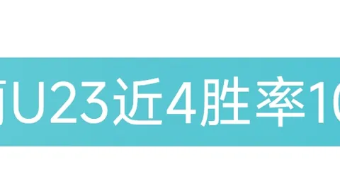 桑德兰心理优势下，大乐透期号专家比分预测分析